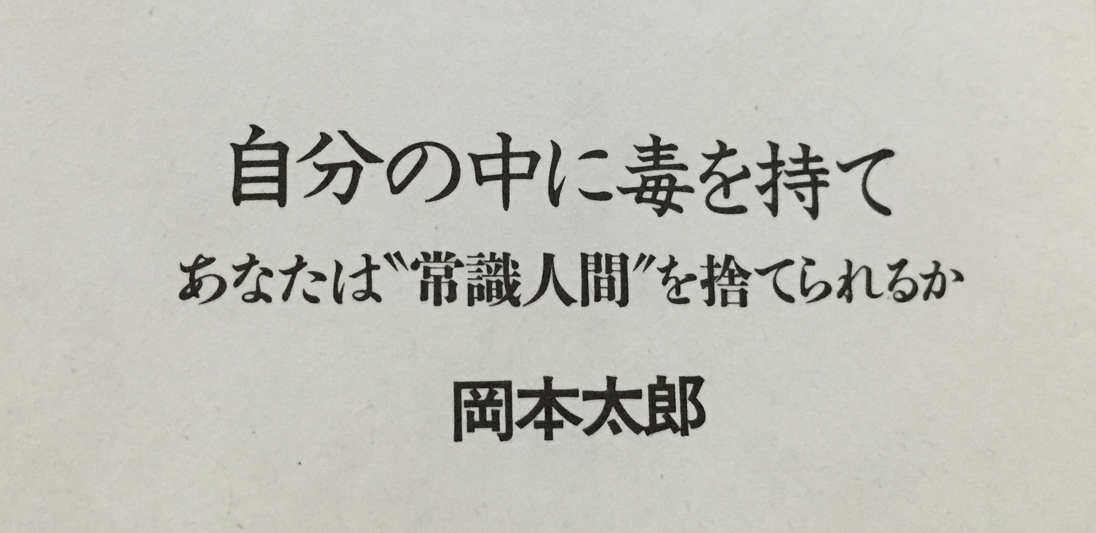 岡本太郎 自分の中に毒を持て 擦り切れるほど読み返した僕の座右の一冊 Dress Code ドレスコード