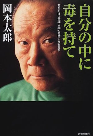 岡本太郎 自分の中に毒を持て 擦り切れるほど読み返した僕の座右の一冊 Dress Code ドレスコード