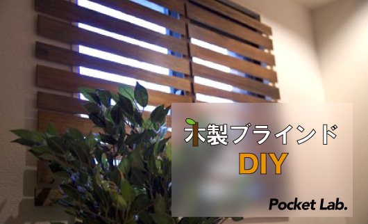 賃貸diy 小窓用のウッディでお洒落なブラインドをdiy Dress Code ドレスコード