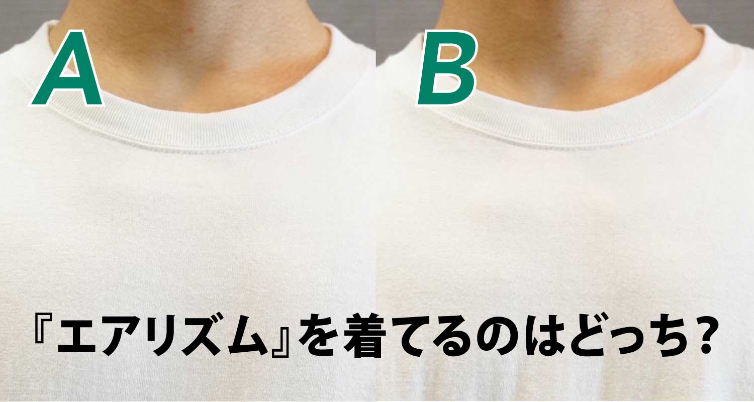 どっちか分かる？ユニクロ『エアリズム シームレス』がインナー透けしなくて超いいぞ！