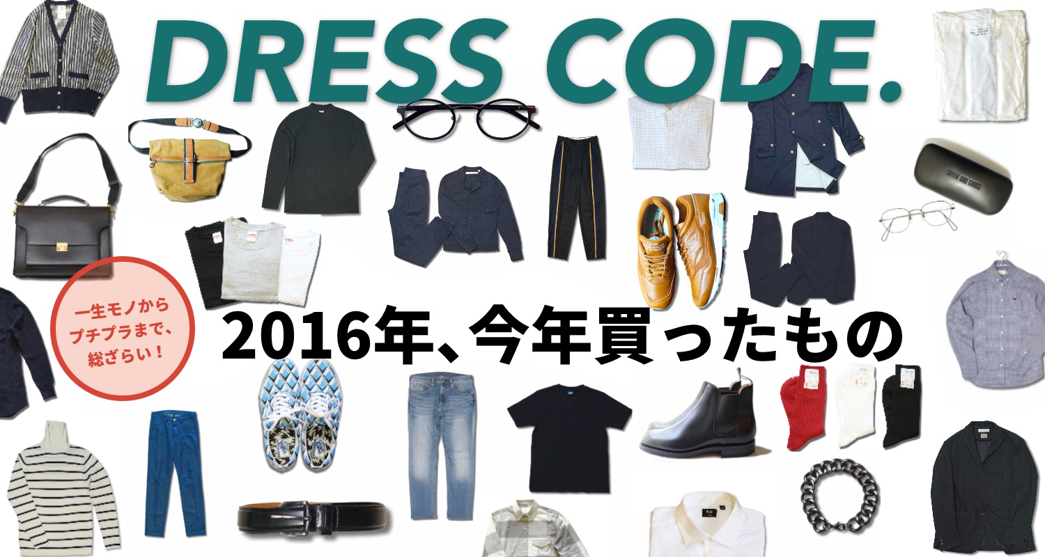 【前編】DRESS CODE.管理人が2016年に買った服を総まとめ！
