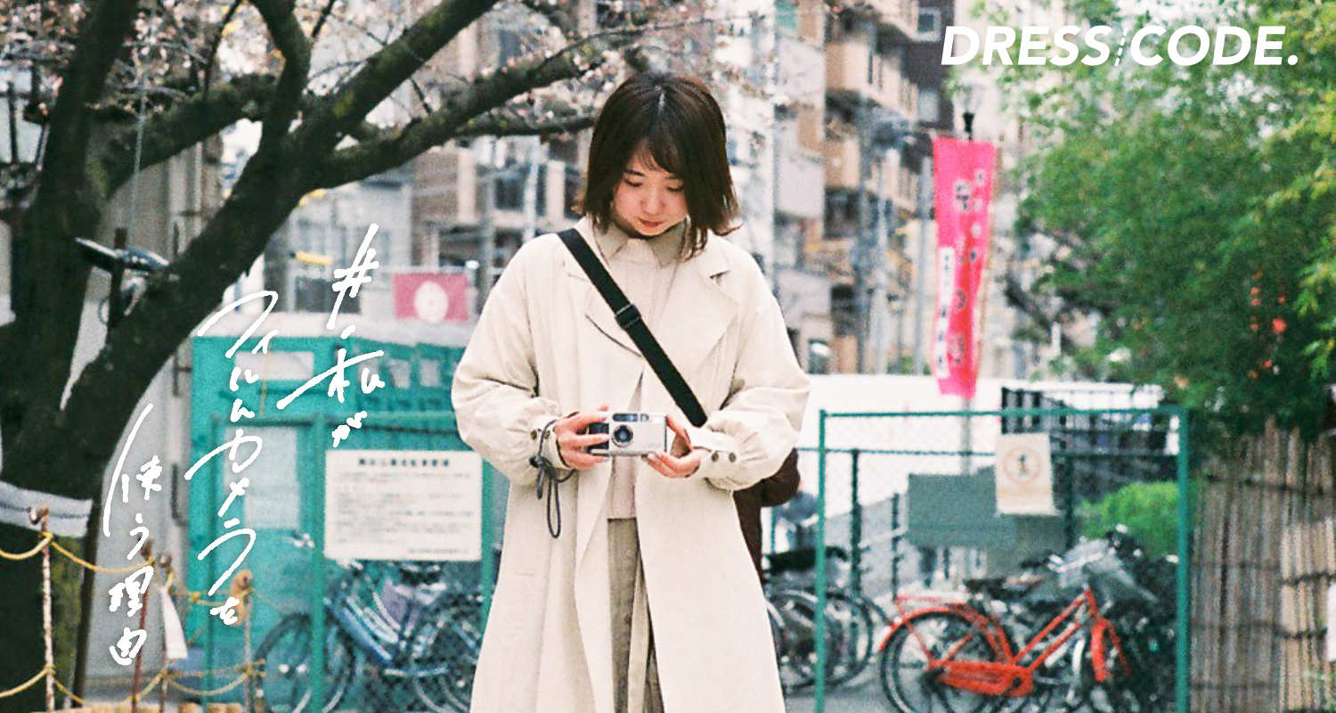 #私がフィルムカメラを使う理由 ｜ Vol.2 名和 実咲さん